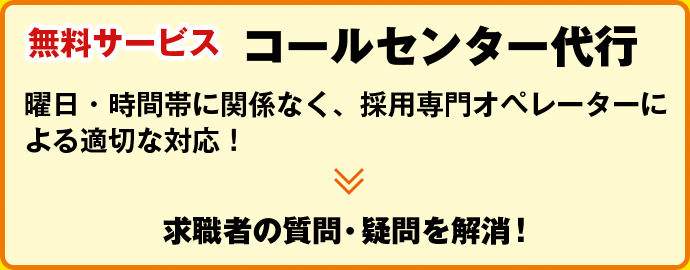無料サービス コールセンター代行：曜日・時間帯に関係なく、採用専門オペレーターによる適切な対応！≫求職者の質問・疑問を解消！