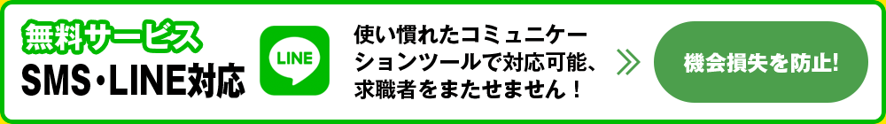 無料サービス SMS・LINE対応：使い慣れたコミュニケーションツールで対応可能、求職者をまたせません！≫機会損失を防止!