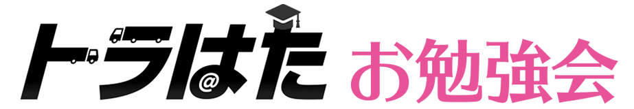 トラはた お勉強会